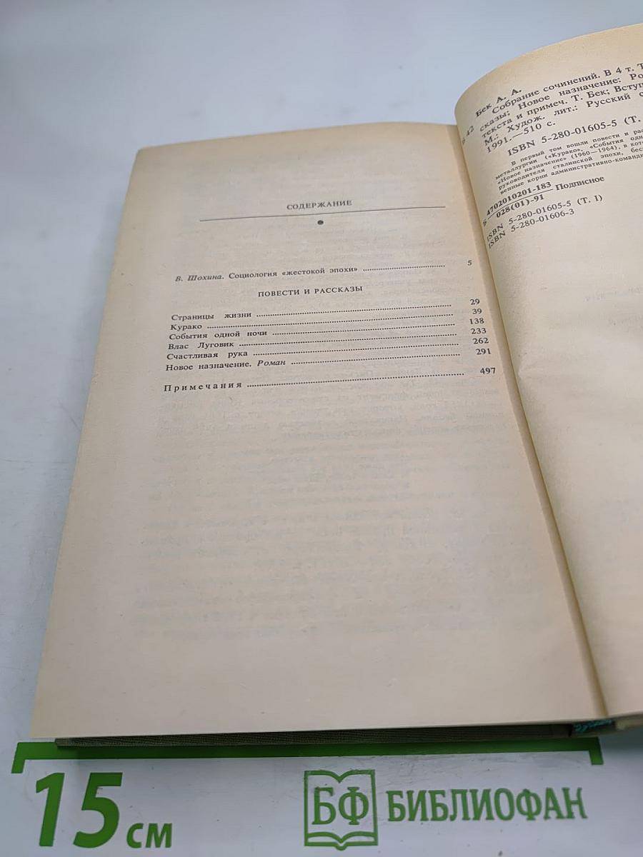 Александр Бек. Собрание сочинений. Том первый
