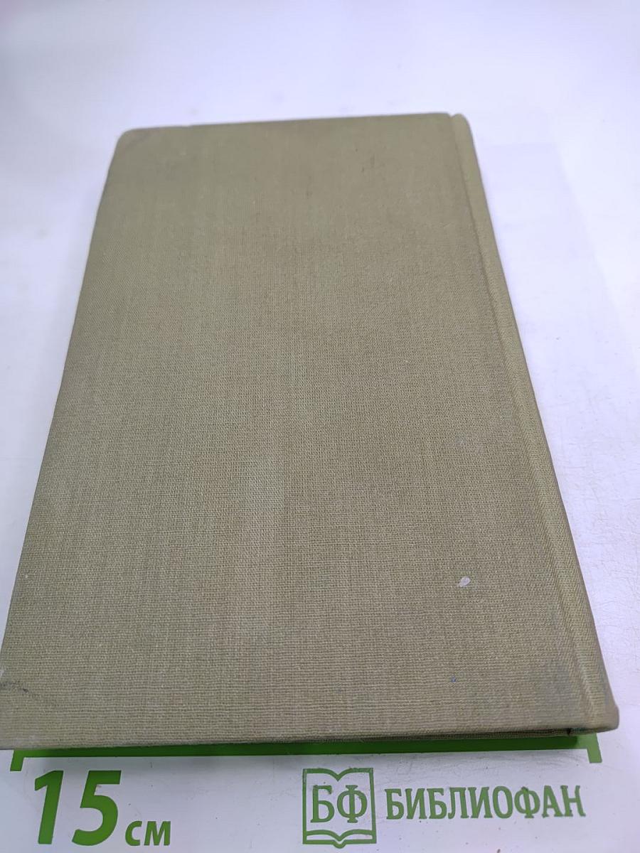 Александр Бек. Собрание сочинений. Том первый