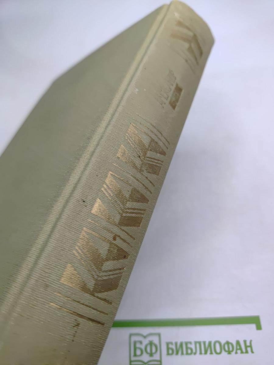 Александр Бек. Собрание сочинений. Том первый