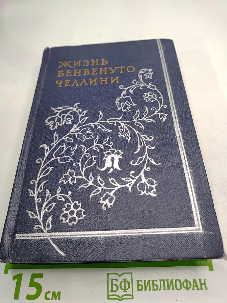 Жизнь Бенвенуто Челлини