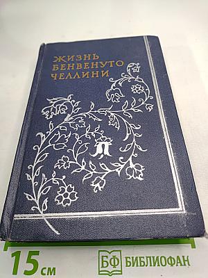 Жизнь Бенвенуто Челлини