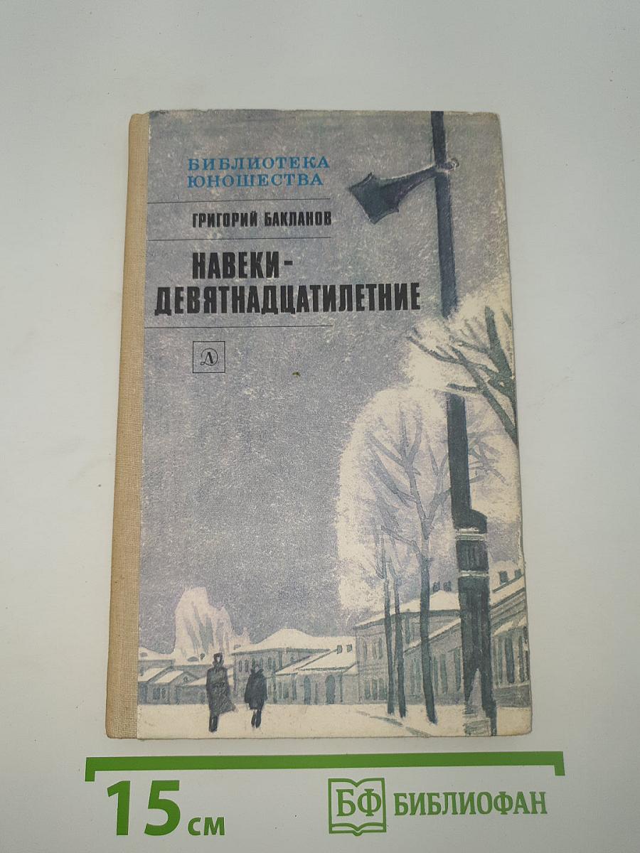 Навеки-девятнадцатилетние