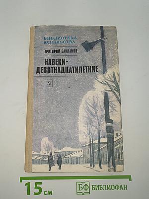 Навеки-девятнадцатилетние