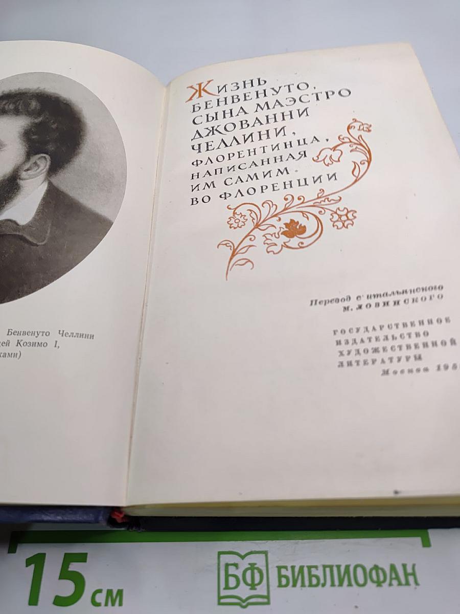 Жизнь Бенвенуто Челлини