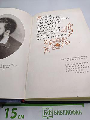 Жизнь Бенвенуто Челлини