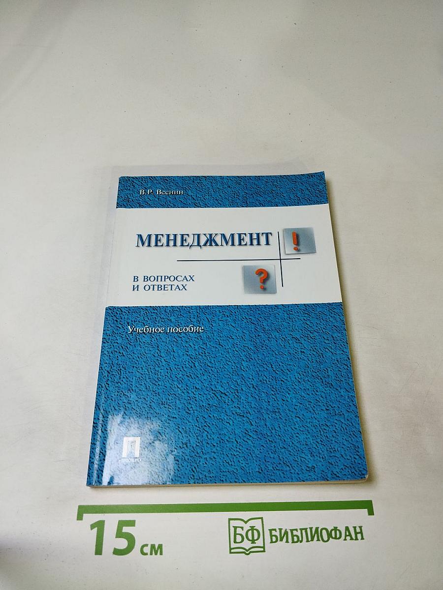 Менеджмент в вопросах и ответах