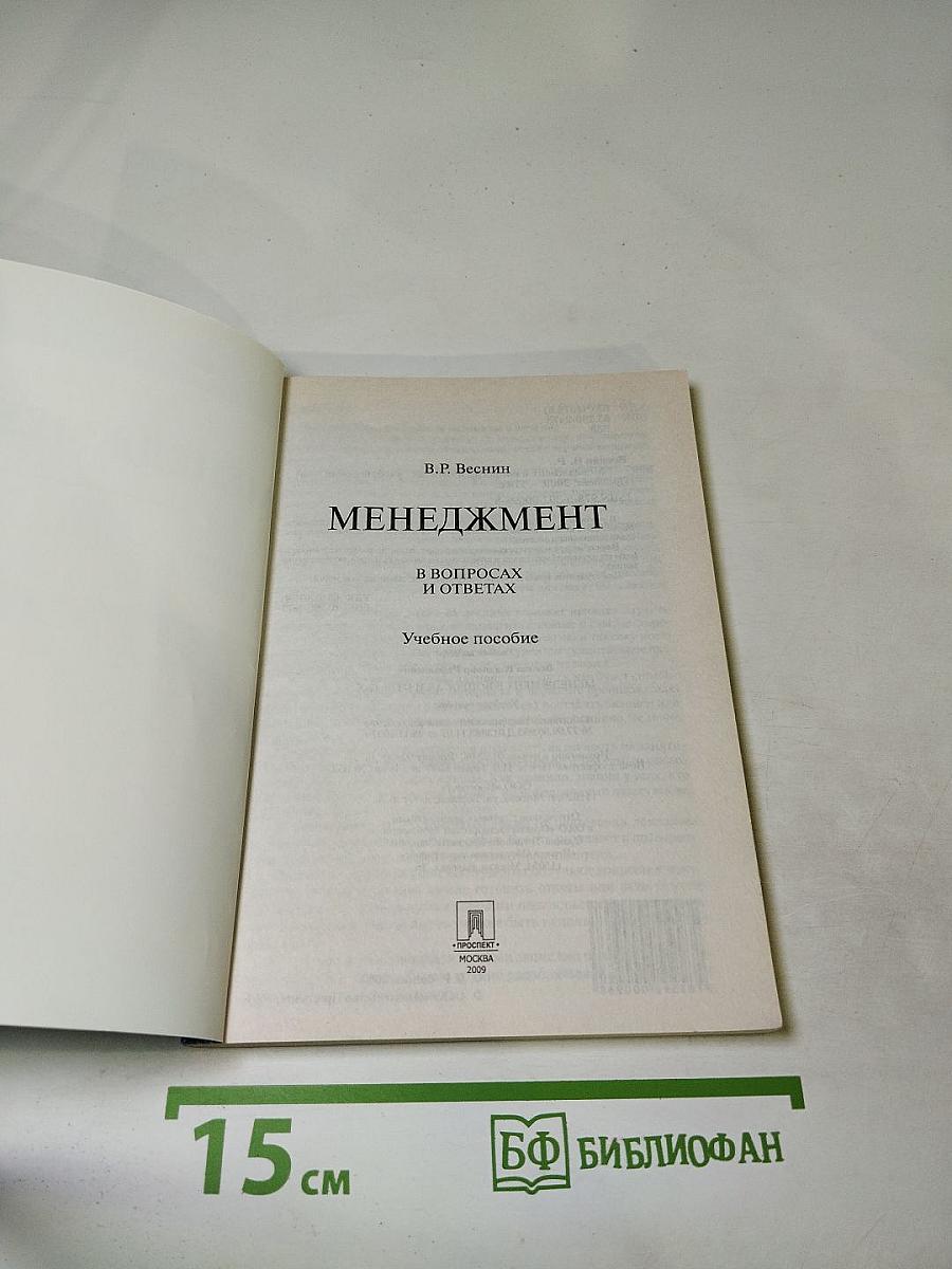 Менеджмент в вопросах и ответах