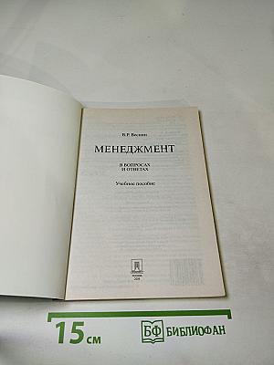 Менеджмент в вопросах и ответах