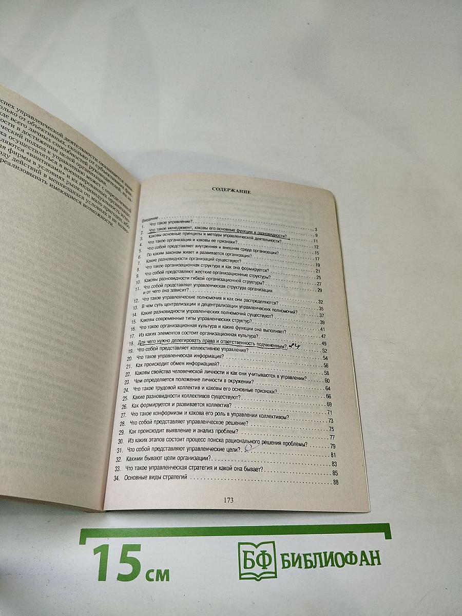 Менеджмент в вопросах и ответах