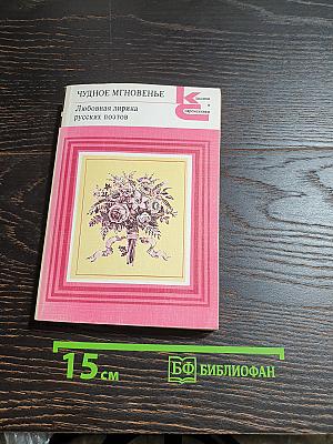 Чудное мгновенье. Любовная лирика русских поэтов. Книга 2