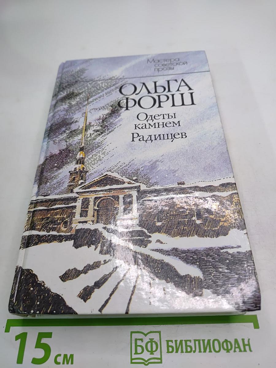 Одеты камнем. Радищев