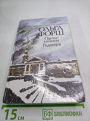 Одеты камнем. Радищев