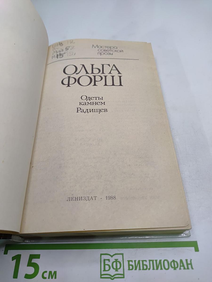 Одеты камнем. Радищев