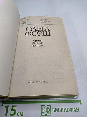 Одеты камнем. Радищев