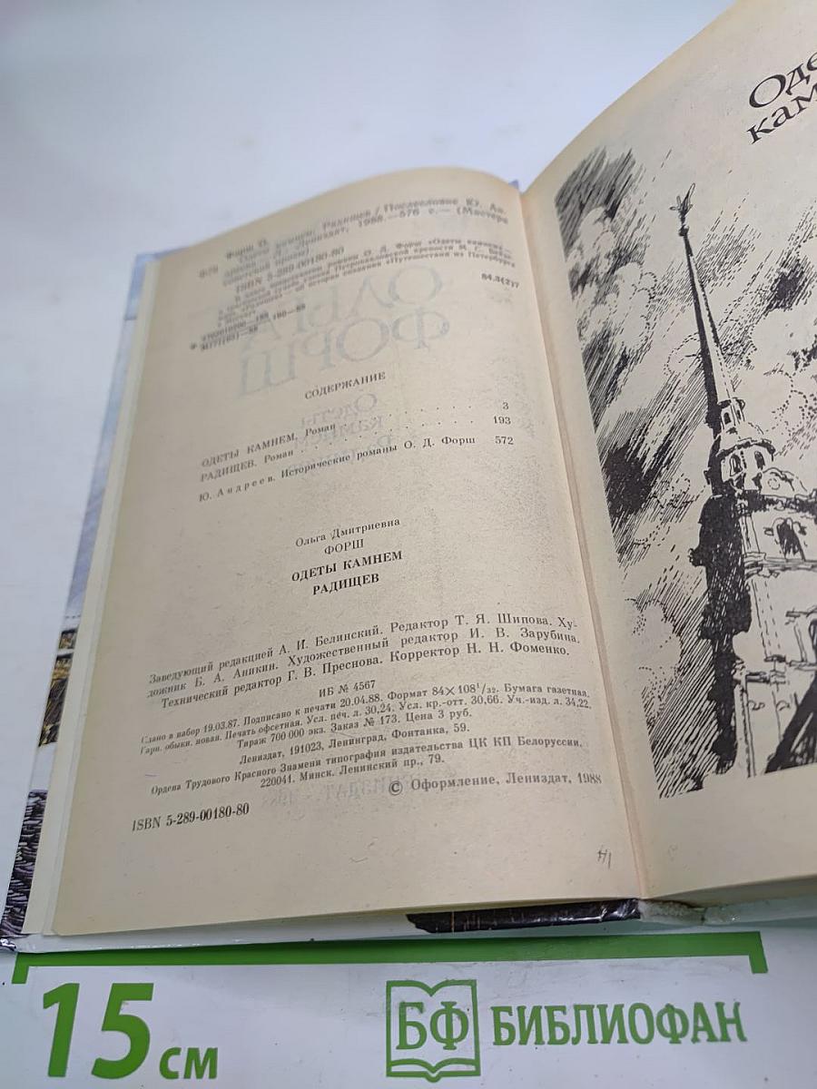 Одеты камнем. Радищев