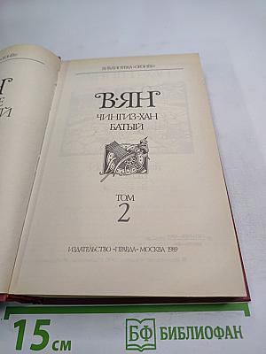 Чингиз-Хан. Батый. Том 2