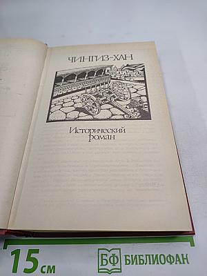 Чингиз-Хан. Батый. Том 2