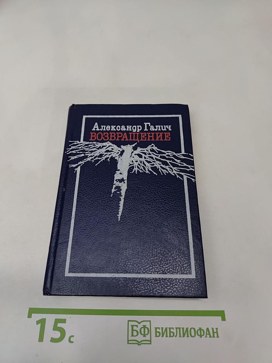 Возвращение