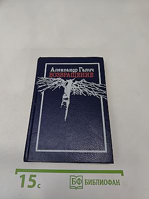 Возвращение