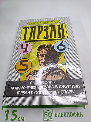 Тарзан. Сын Тарзана. Приключения Тарзана в джунглях. Тарзан и сокровища Опара