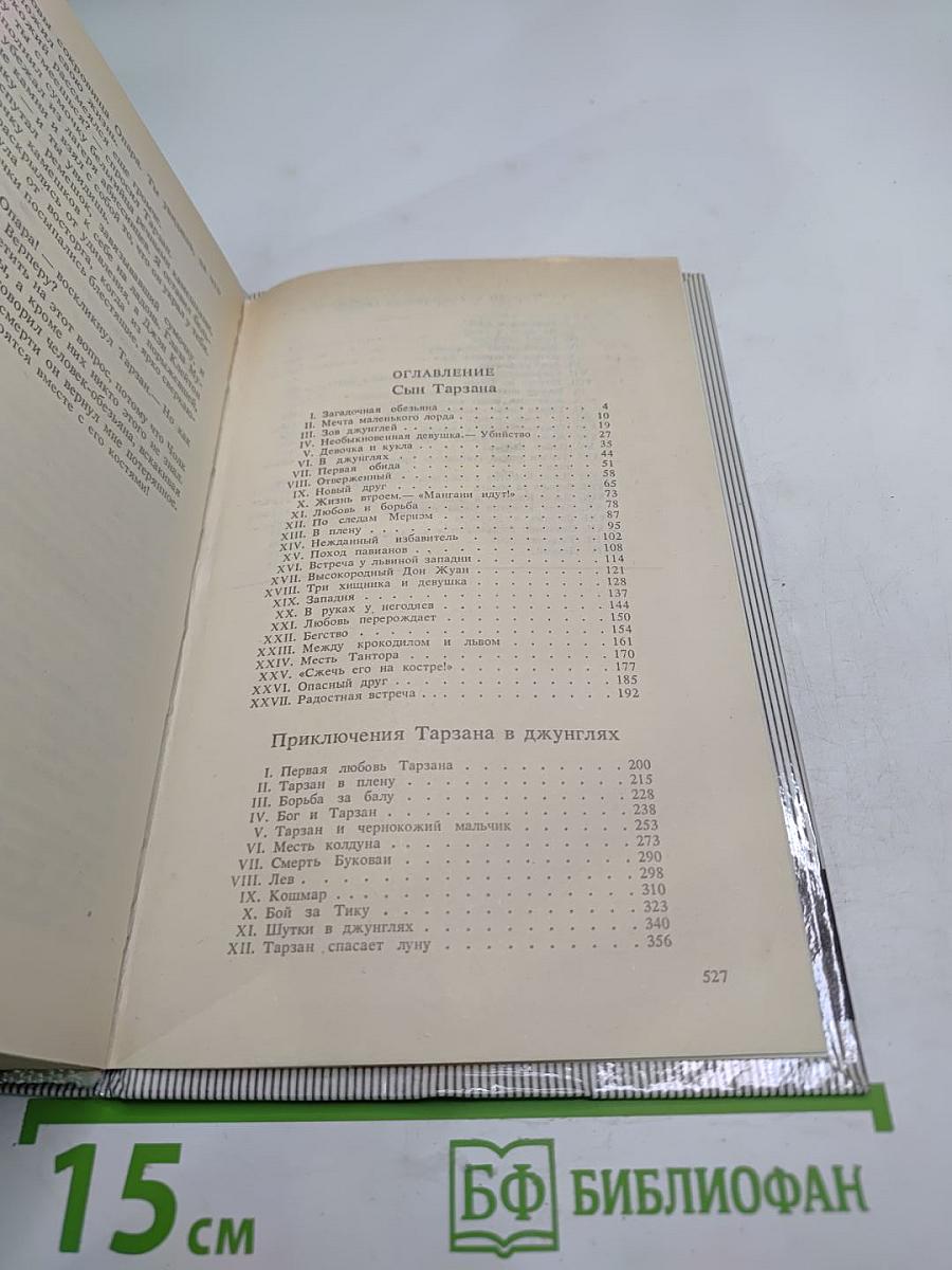 Тарзан. Сын Тарзана. Приключения Тарзана в джунглях. Тарзан и сокровища Опара