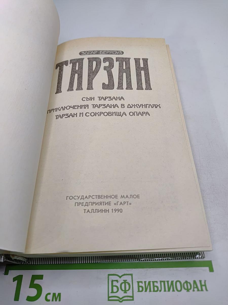 Тарзан. Сын Тарзана. Приключения Тарзана в джунглях. Тарзан и сокровища Опара