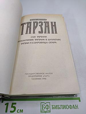 Тарзан. Сын Тарзана. Приключения Тарзана в джунглях. Тарзан и сокровища Опара