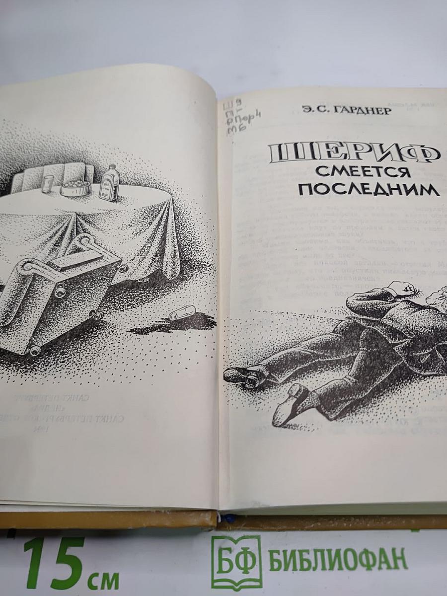 Шериф смеется последним
