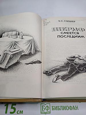 Шериф смеется последним