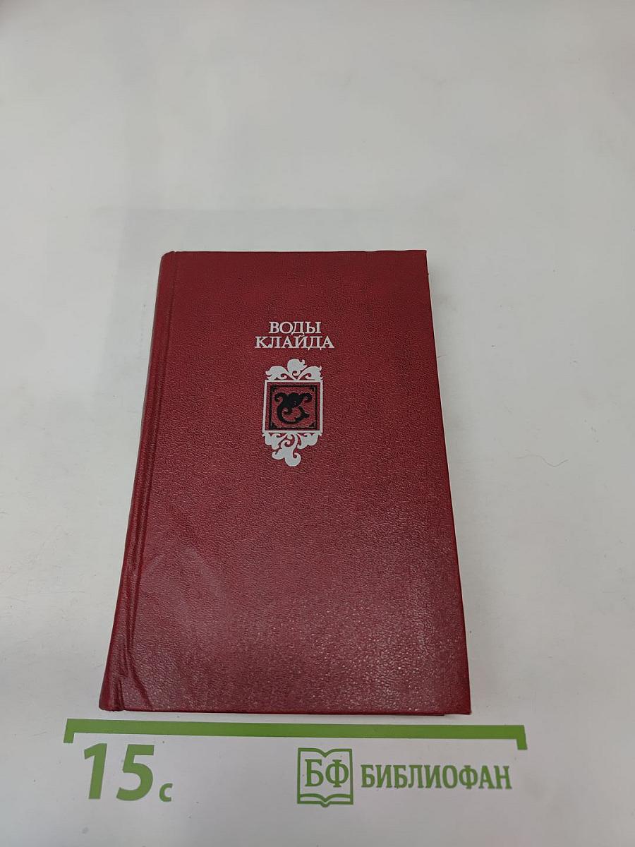 Воды Клайда