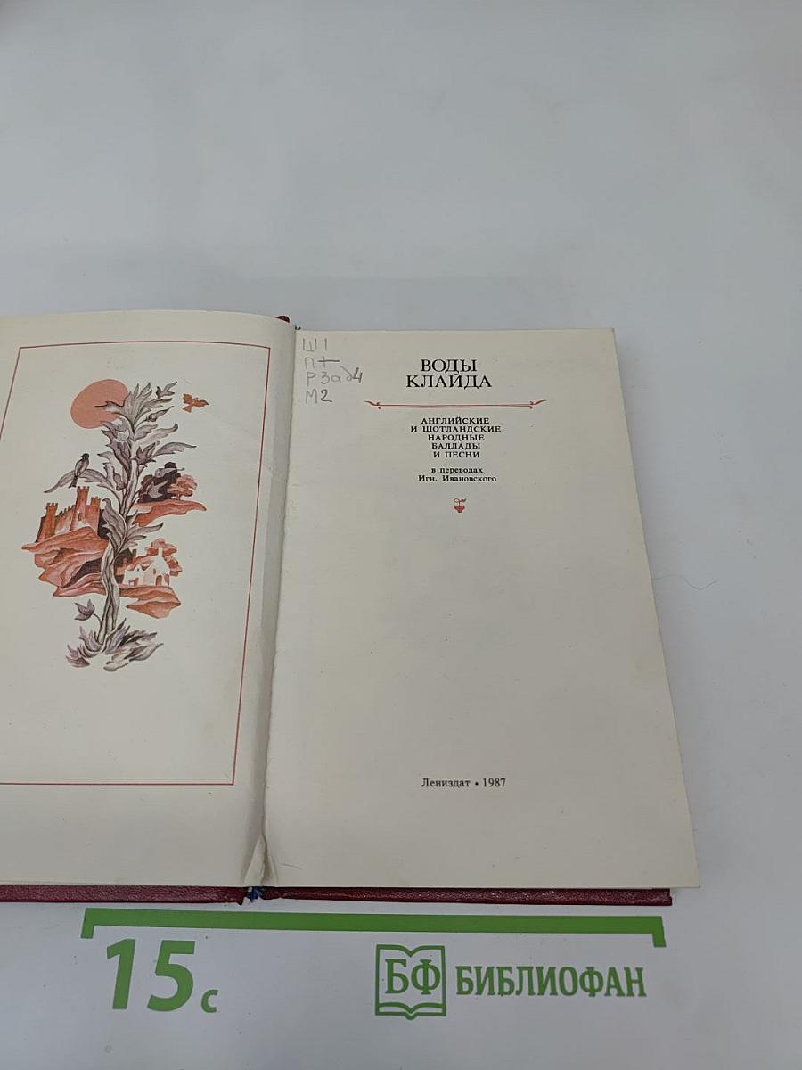 Воды Клайда