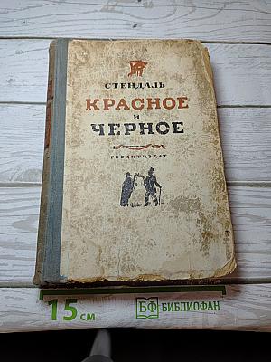 Красное и Черное