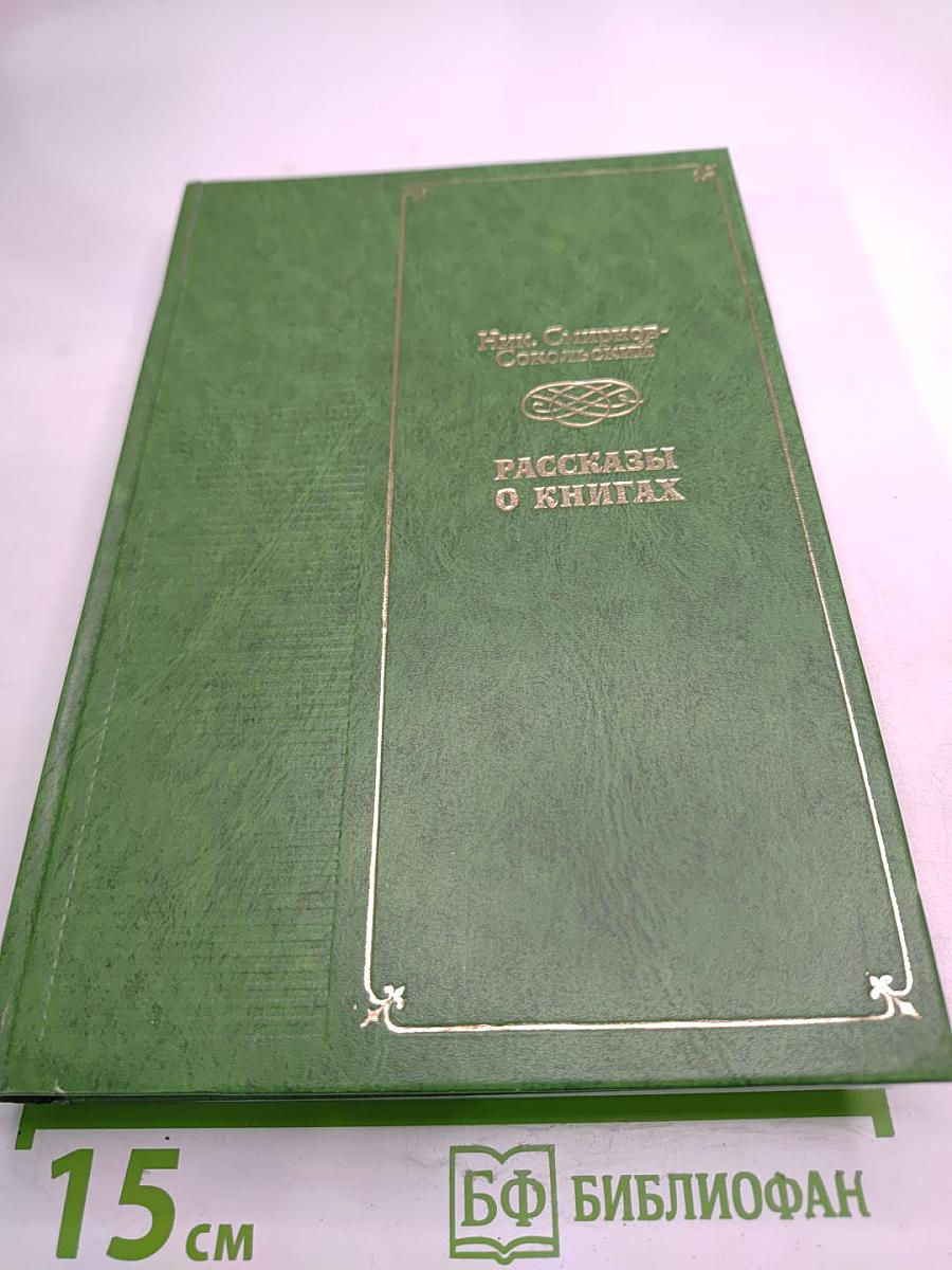 Рассказы о книгах