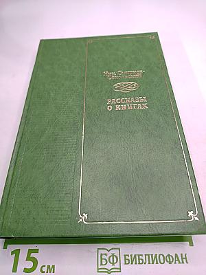 Рассказы о книгах