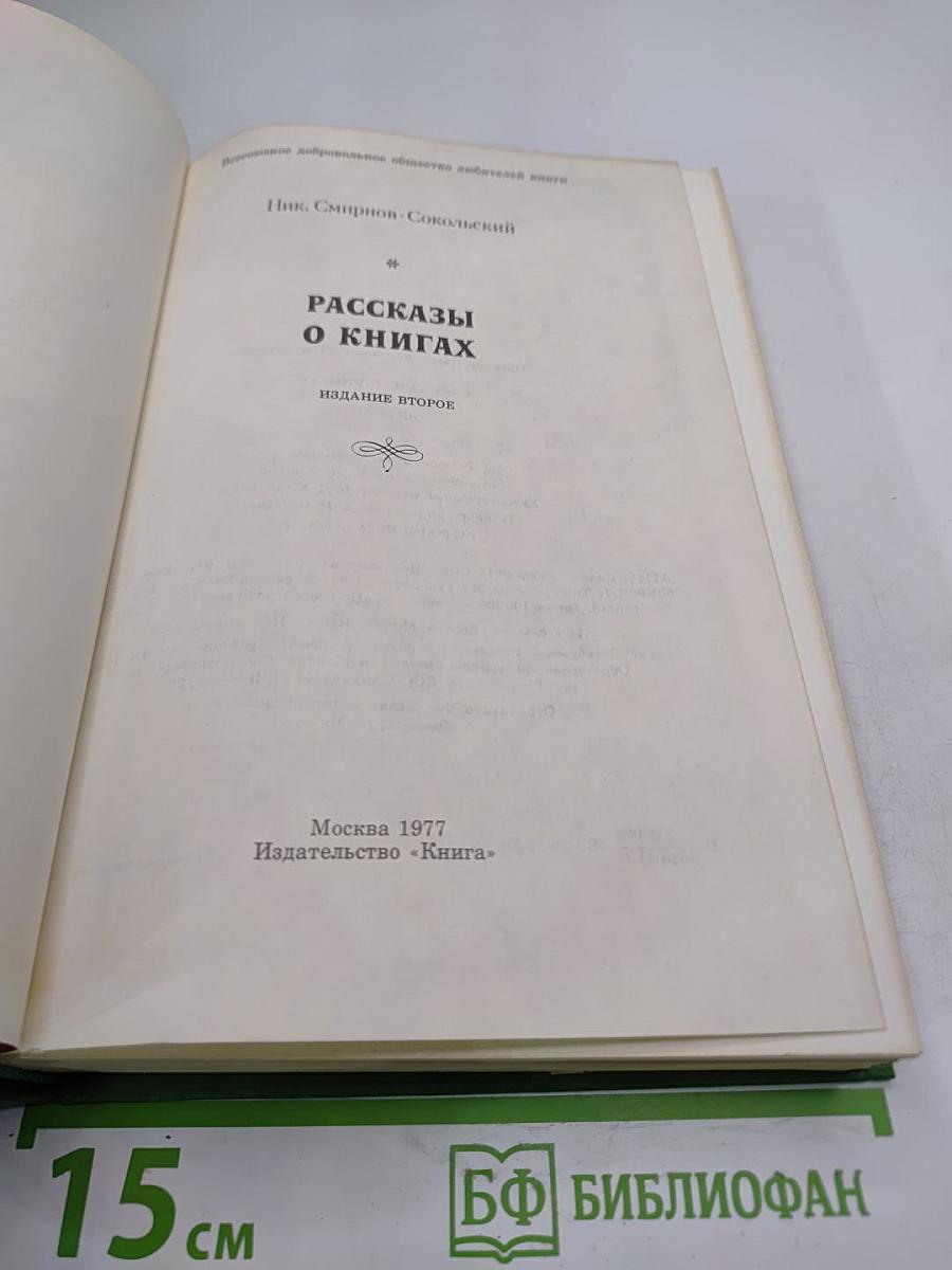 Рассказы о книгах