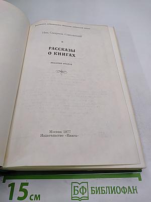 Рассказы о книгах