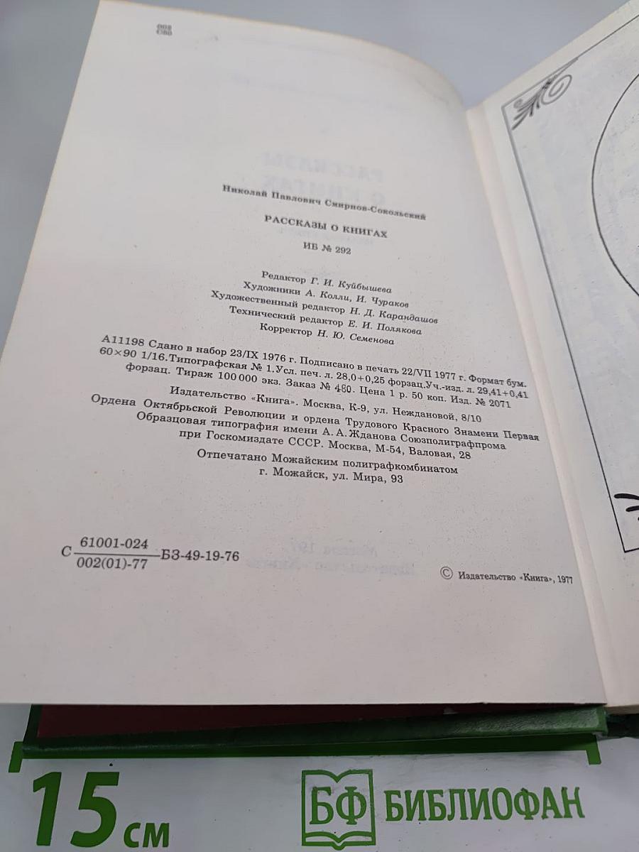 Рассказы о книгах