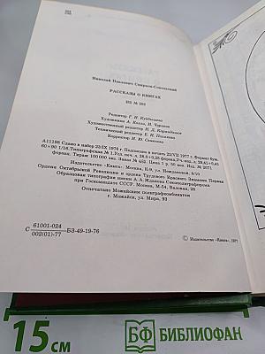 Рассказы о книгах