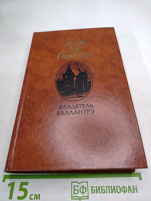 Владетель Баллантрэ. Рассказы. Повести