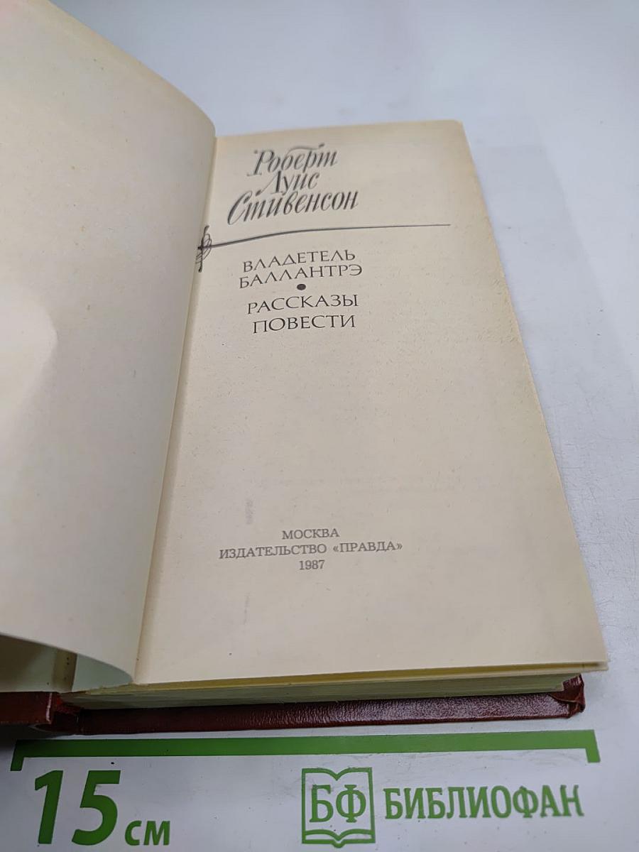 Владетель Баллантрэ. Рассказы. Повести