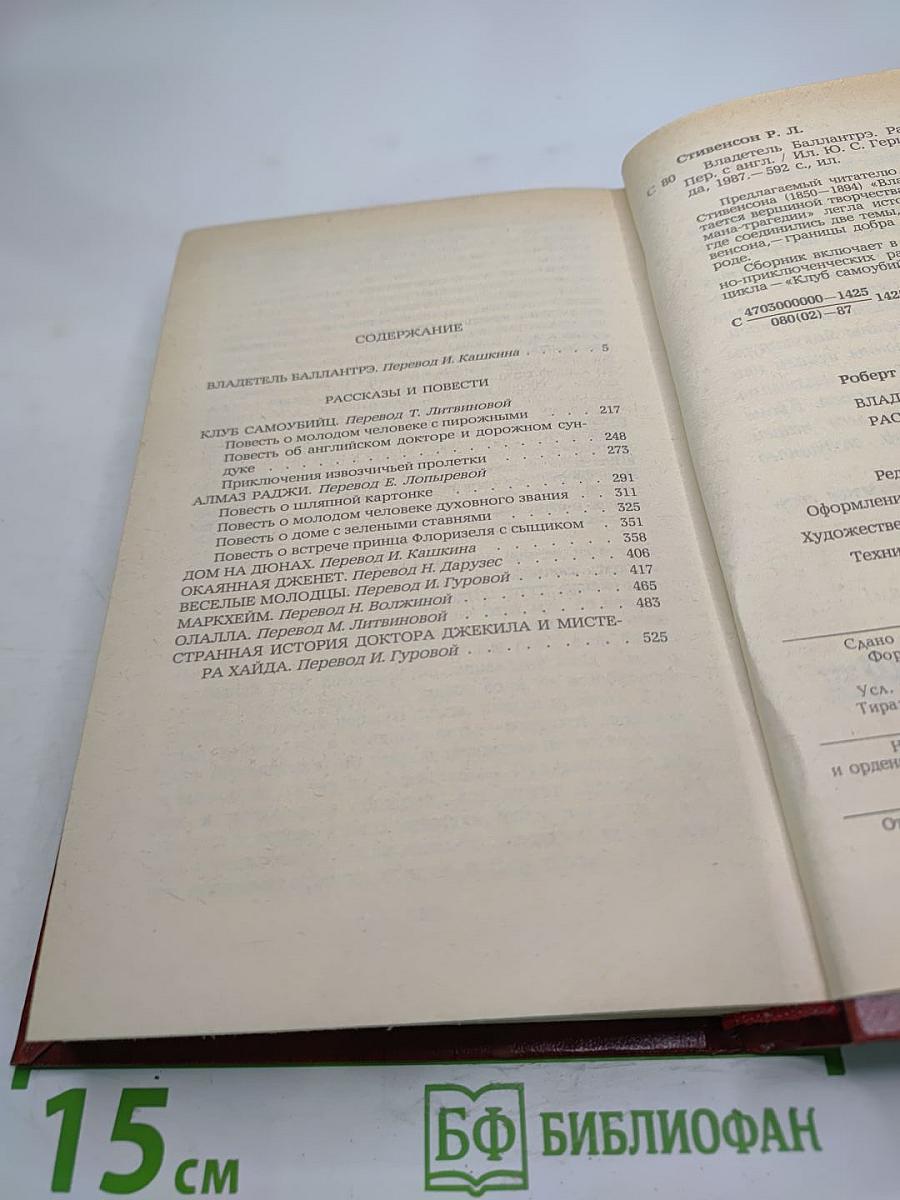 Владетель Баллантрэ. Рассказы. Повести