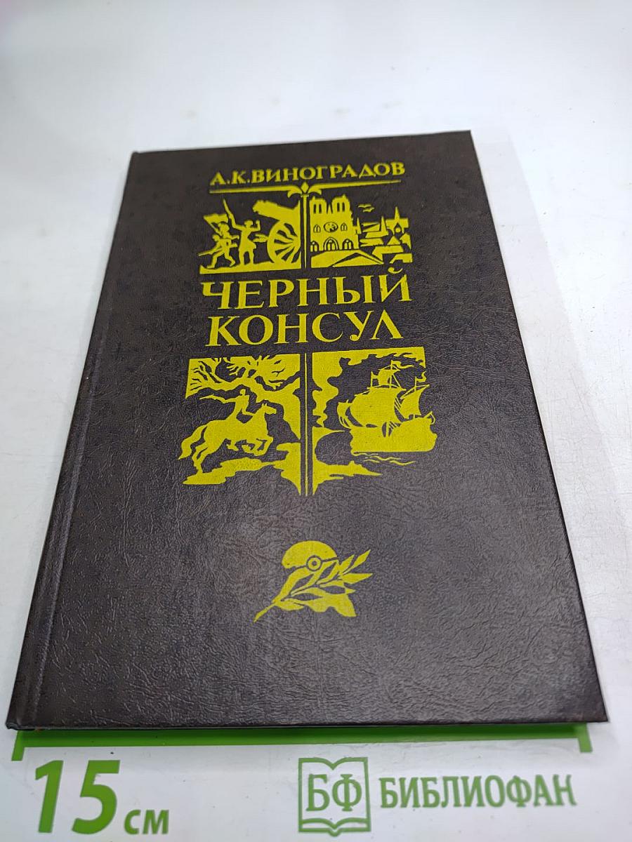 Черный консул