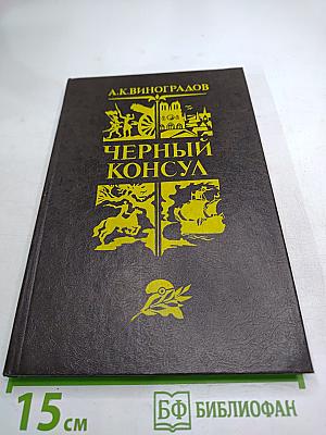 Черный консул