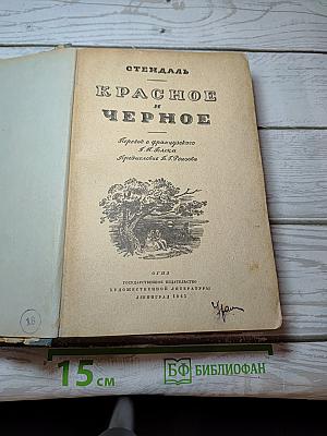 Красное и Черное