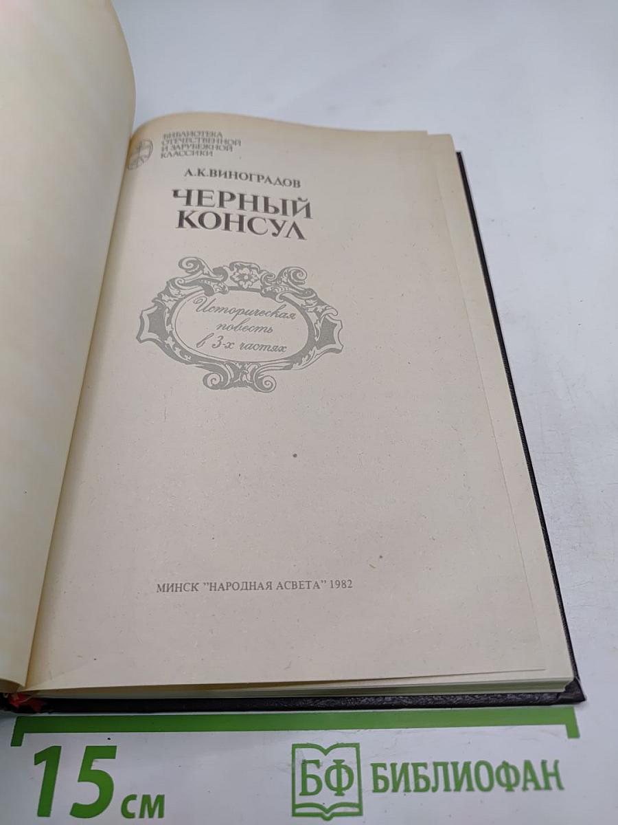 Черный консул