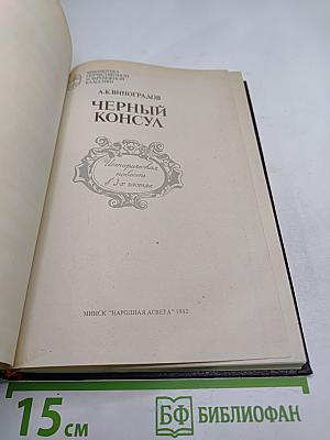 Черный консул