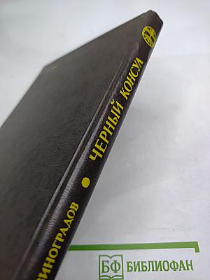 Черный консул