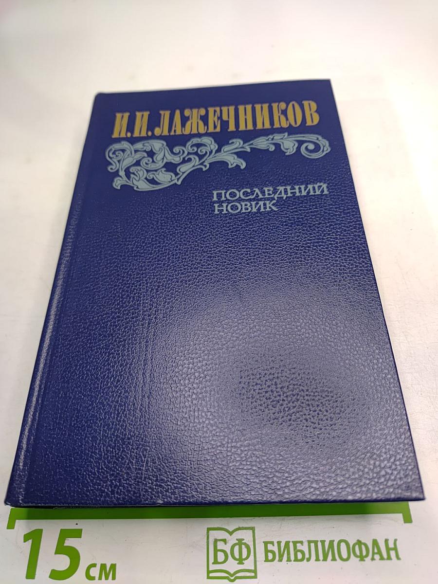 Последний Новик