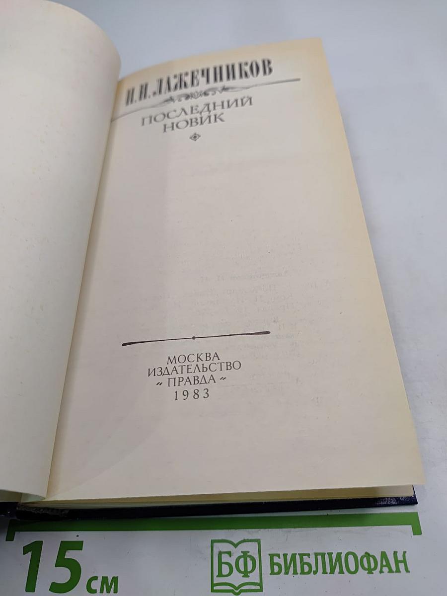 Последний Новик