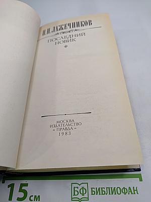 Последний Новик